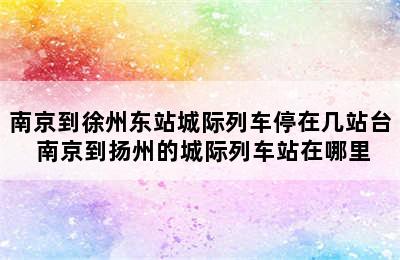 南京到徐州东站城际列车停在几站台 南京到扬州的城际列车站在哪里